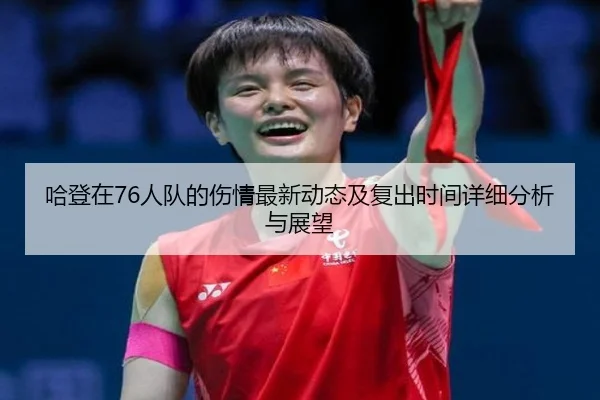哈登在76人队的伤情最新动态及复出时间详细分析与展望 - MILAN SPORTS